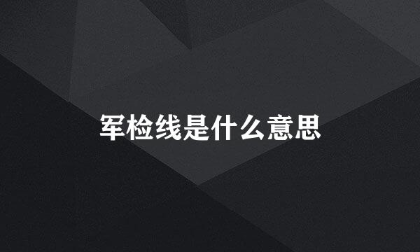 军检线是什么意思