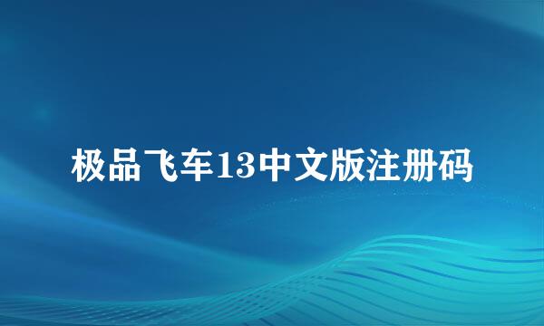 极品飞车13中文版注册码