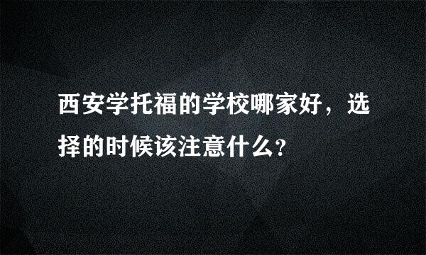 西安学托福的学校哪家好，选择的时候该注意什么？