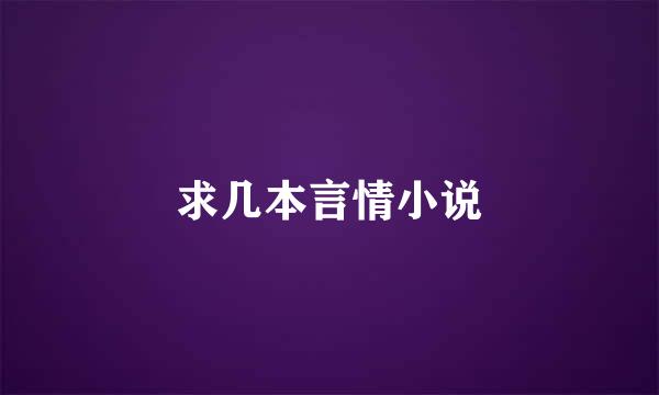 求几本言情小说