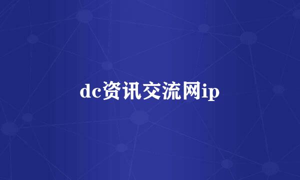 dc资讯交流网ip