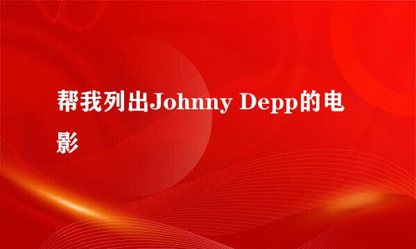 帮我列出Johnny Depp的电影