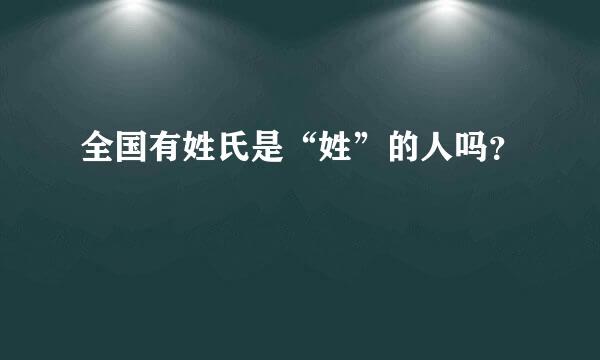 全国有姓氏是“姓”的人吗？