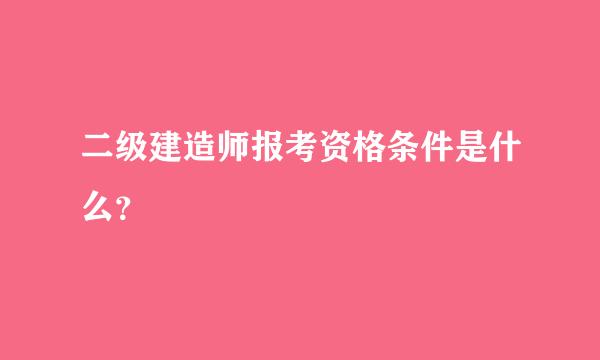 二级建造师报考资格条件是什么？