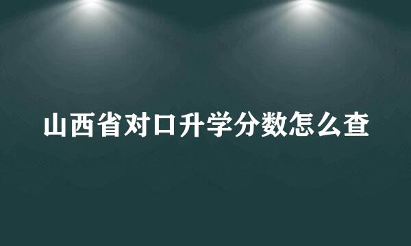 山西省对口升学分数怎么查