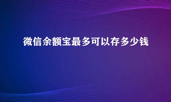 微信余额宝最多可以存多少钱