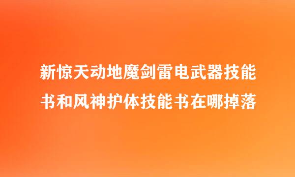 新惊天动地魔剑雷电武器技能书和风神护体技能书在哪掉落