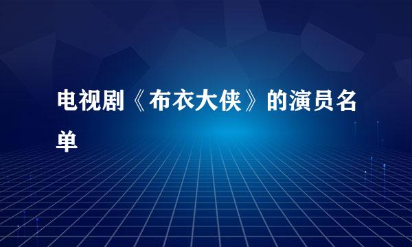 电视剧《布衣大侠》的演员名单