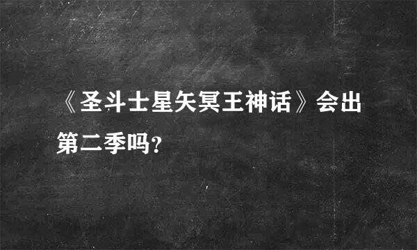 《圣斗士星矢冥王神话》会出第二季吗？