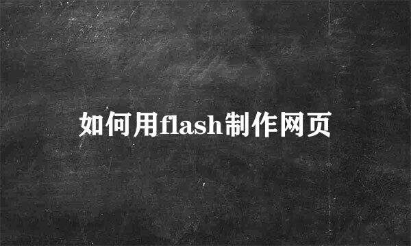 如何用flash制作网页