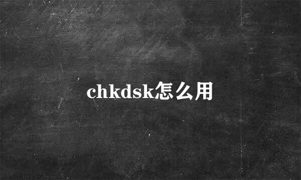 chkdsk怎么用