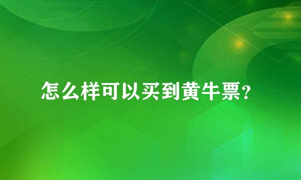 怎么样可以买到黄牛票？