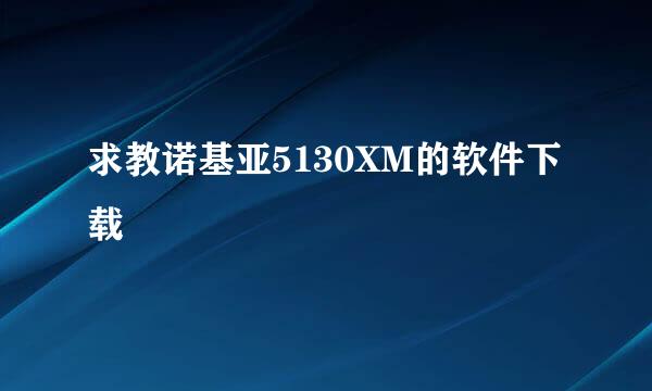 求教诺基亚5130XM的软件下载