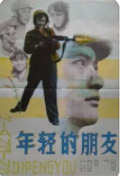 《年轻的朋友(1981)》百度云免费高清资源在线观看，周里京主演的