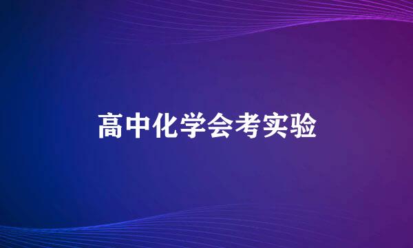 高中化学会考实验