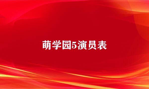 萌学园5演员表