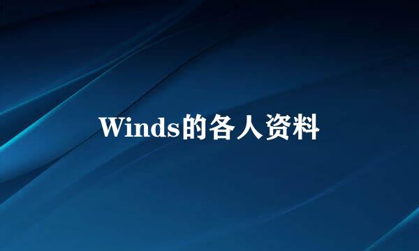 Winds的各人资料