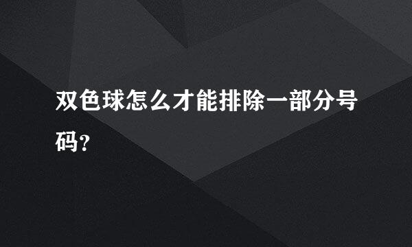 双色球怎么才能排除一部分号码？