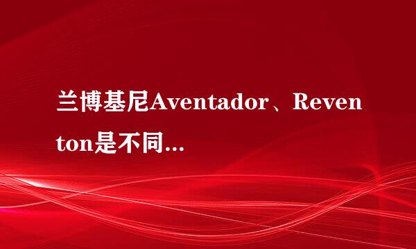 兰博基尼Aventador、Reventon是不同的车吗？中文名叫什么