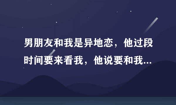 男朋友和我是异地恋，他过段时间要来看我，他说要和我开房，只抱着我睡不发生关系，我还没有和男生同住一