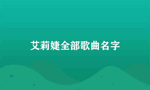 艾莉婕全部歌曲名字