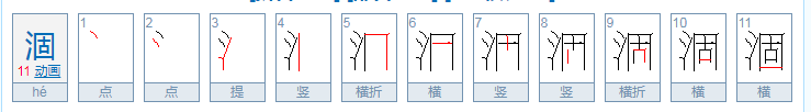 涸怎么读？