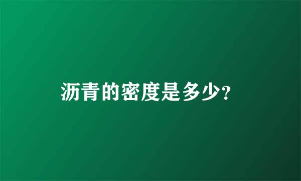 沥青的密度是多少？