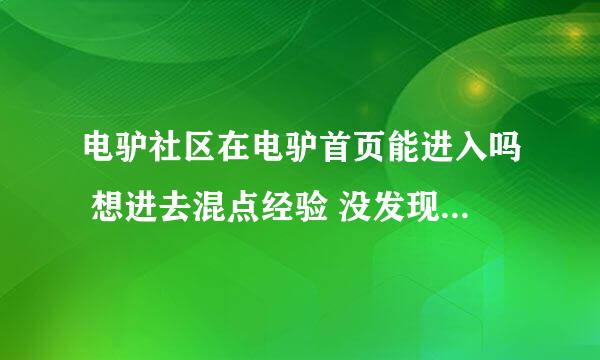 电驴社区在电驴首页能进入吗 想进去混点经验 没发现入口呢 每次都要单独打开电驴社区这个网站 麻烦