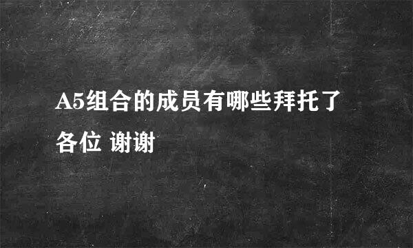 A5组合的成员有哪些拜托了各位 谢谢