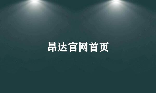 昂达官网首页