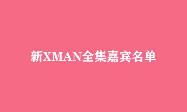 新XMAN全集嘉宾名单