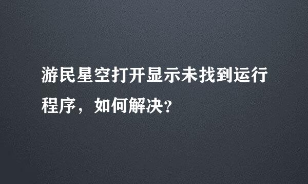 游民星空打开显示未找到运行程序，如何解决？