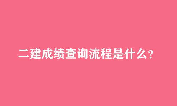 二建成绩查询流程是什么？