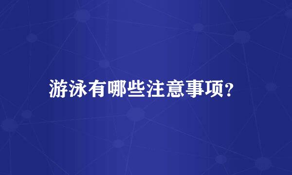 游泳有哪些注意事项？