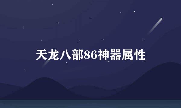 天龙八部86神器属性