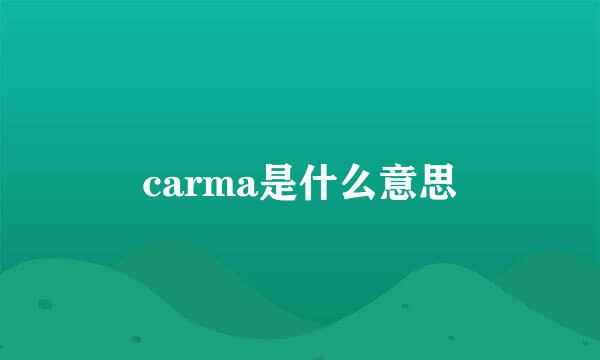 carma是什么意思