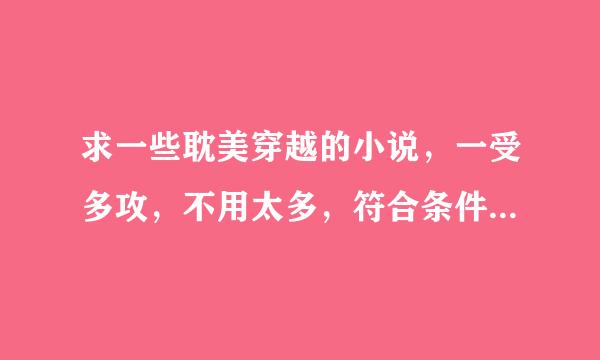 求一些耽美穿越的小说，一受多攻，不用太多，符合条件好看就行