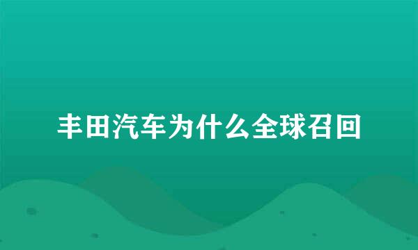 丰田汽车为什么全球召回