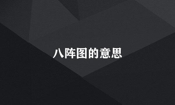 八阵图的意思