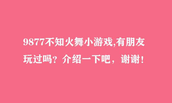 9877不知火舞小游戏,有朋友玩过吗？介绍一下吧，谢谢！