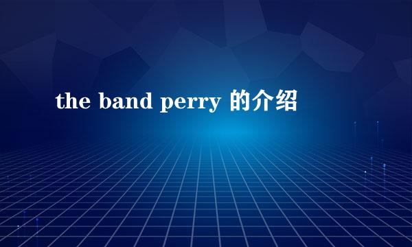 the band perry 的介绍