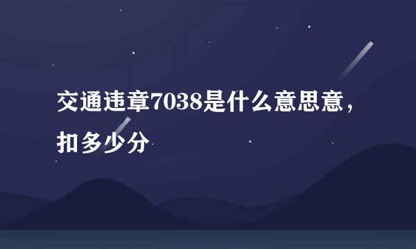 交通违章7038是什么意思意，扣多少分