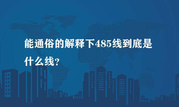 能通俗的解释下485线到底是什么线？