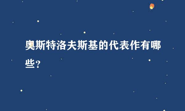 奥斯特洛夫斯基的代表作有哪些？