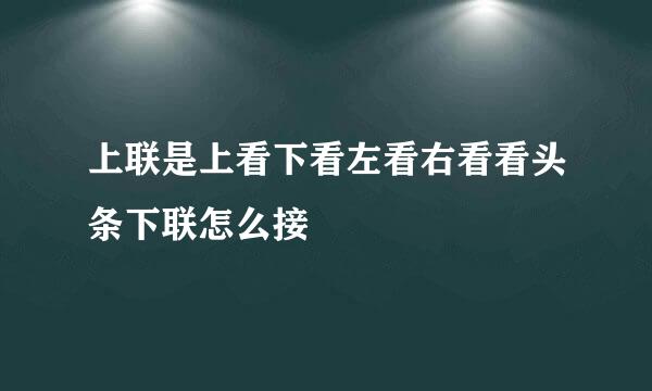 上联是上看下看左看右看看头条下联怎么接