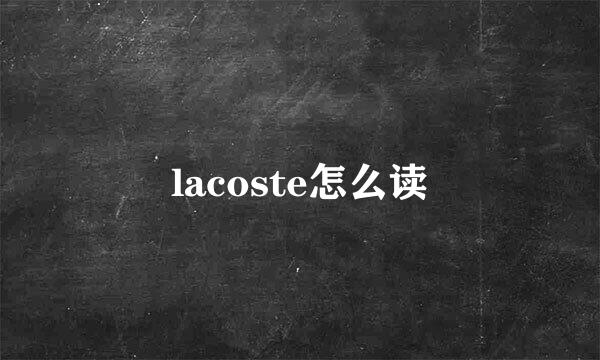 lacoste怎么读