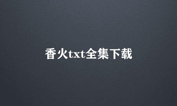 香火txt全集下载