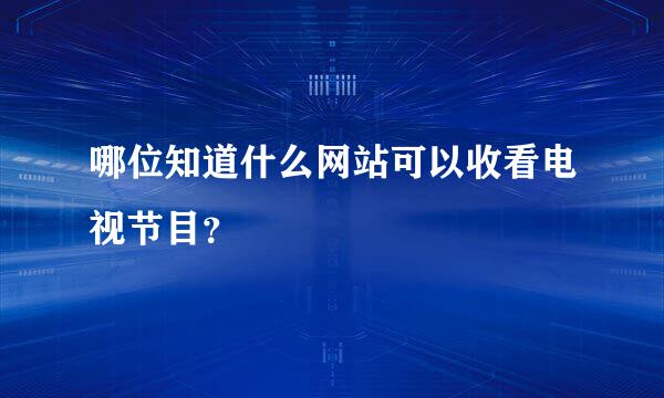 哪位知道什么网站可以收看电视节目？