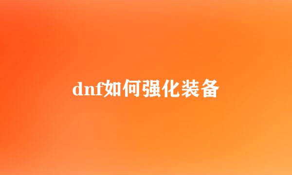 dnf如何强化装备