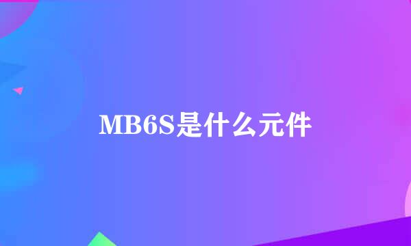 MB6S是什么元件